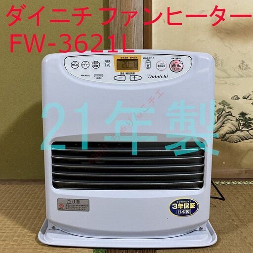【21年製】美品■ダイニチ Dinichi ブルーヒーター FW-3621L■ 21年製】 動作OK ダイニチ ブルーヒーター FW-3621L 石油ファン