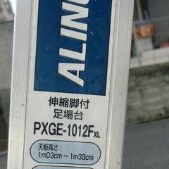 アルインコの『 伸縮脚付アルミ足場台、洗車台1012型 PXGE1012FX 』の画像