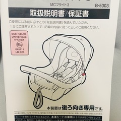 (未使用に近い）マムズキャリー　ベビーシート　新生児　MCブライト3 の画像