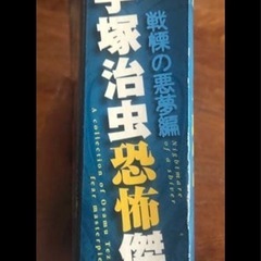 手塚治虫恐怖傑作集 戦慄の悪夢編の画像