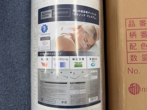 未使用  西川 ボナノッテプレミアム  セミダブル 敷布団