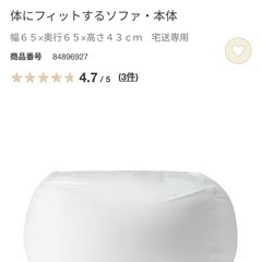 無印良品　ビーズクッションの画像