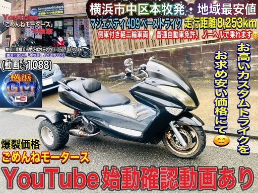 マジェスティ4D9トライク [新生活特価にてお安く出品いたします ( ◠‿◠ )お探しの方はお見逃しなく
