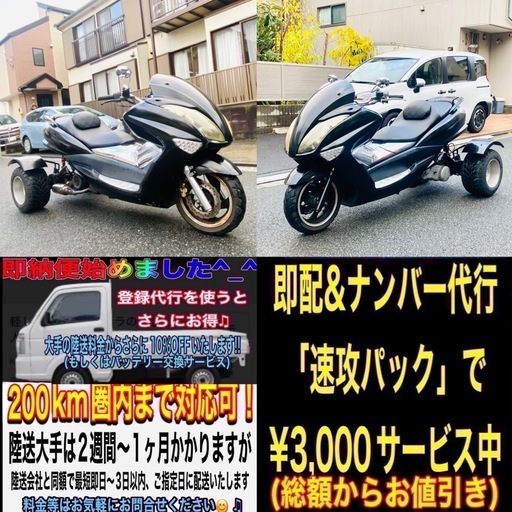 マジェスティ4D9トライク [新生活特価にてお安く出品いたします ( ◠‿◠ )お探しの方はお見逃しなく