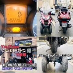 ピアジオMP3 250RL [加速好調♪バッテリー新品^_^艶ピカ綺麗な一台です [爆裂SALE]の画像