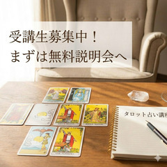 【初心者歓迎】一生モノのスキルを✨タロット占い講座・無料説明会のご案内🔮の画像