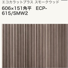 リクシル　エコカラットプラス スモークウッド ECP-615/SMW2 3ケース＋5枚接着剤付きの画像