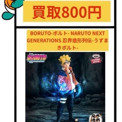 BORUTO プライズ フィギュア 買取