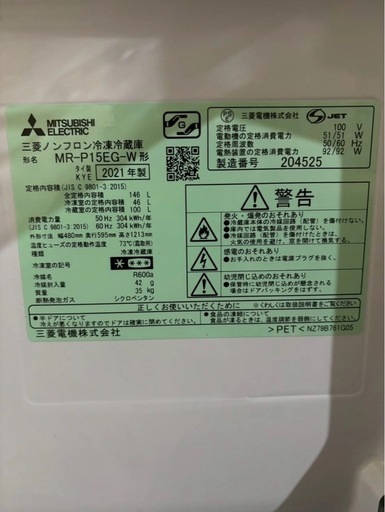 【成約済み】【年末セール】【6ヶ月保証】三菱電機 2ドア冷蔵庫 MR-P15EG-W 2021年製146L