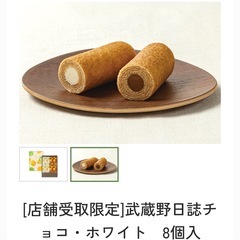 【取引中】⭐︎帰省土産、手土産等に⭐︎　青木屋　武蔵野日誌8個入りの画像