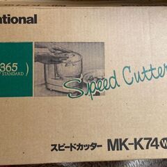 NationalスピードカッターMK-K74の画像
