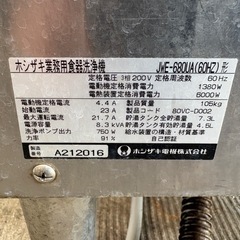 ホシザキ　食器洗浄機　動作確認済みの画像