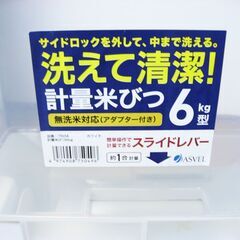 アスベル 計量米びつ 6kg 1合ずつ計量可能 無洗米対応 スリム設計 洗える 分解可能の画像