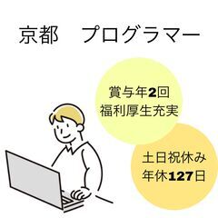 【京都／正社員】リモートワーク相談可/WEB面接可◎年間休…