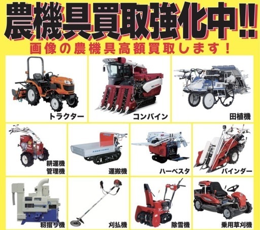 処分品　もらってください 農機具・車・バイク等高価買取 (K) 蔵本の不用品回収の無料広告・無料