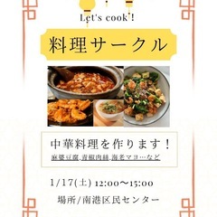 【参加者募集】1/17 （土）中華料理教室