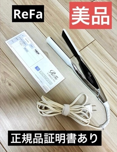 ☆美品☆ReFa ビューティックストレートヘアアイロン (さちゃ) 今福