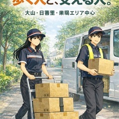 【大山・日暮里・巣鴨エリア】  軽バン運転手（ヘルパー）募集｜日給制／業務委託の画像