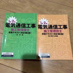 電気通信工事施工管理技士　過去問集、受験テキストの画像