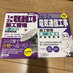電気通信工事施工管理技士　過去問集、受験テキストの画像