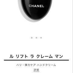 【新品未使用‼️】CHANEL  ル　リフト　ラ　クレーム　マン　ハンドクリームの画像