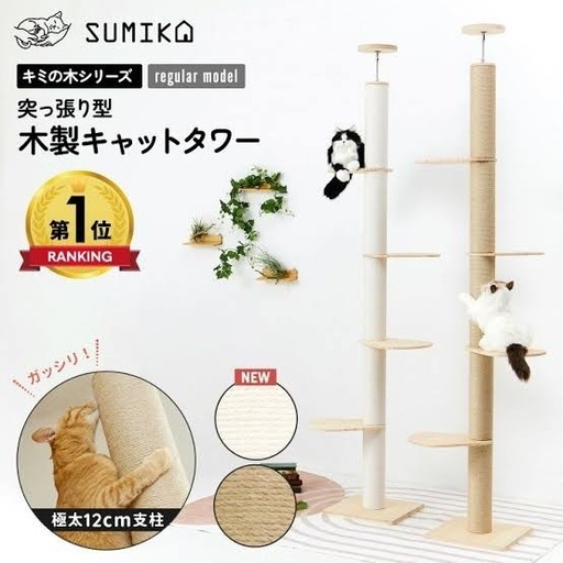 sumika キャットタワー 突っ張り (ポイ) 安浦のその他の中古あげます