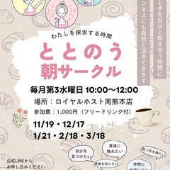 ととのう朝サークル – わたしを探求する時間 –