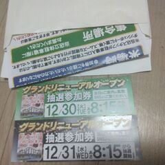 コンコルド木戸リニューアルオープン抽選参加券12/30,31の画像