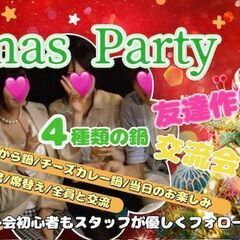 【女性先行/男性急募】12/24(水)＜新宿＞Xmasパー…