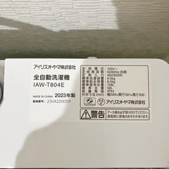 【神戸市灘区】アイリスオーヤマ 全自動洗濯機 8.0kg 4〜5人用の画像