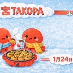 ふらっとタコパ