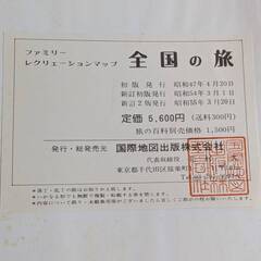 昭和55年 レトロ地図「全国の旅 -ファミリーレクリエーション マップ-」 国際地図出版 書籍 古書の画像