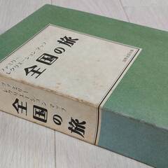 昭和55年 レトロ地図「全国の旅 -ファミリーレクリエーション マップ-」 国際地図出版 書籍 古書の画像