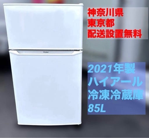 ハイアール/JR-N85D/2021年製/冷蔵庫/85L