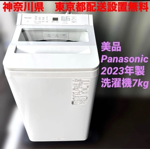 美品/パナソニック/2023年製/洗濯機/NA-FA7H2/7kg