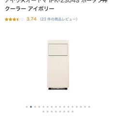  アイリスオーヤマ ポータブルクーラー アイボリー IPK-2304Sの画像