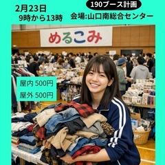 山口市 屋内フリーマーケット 出店者募集｜めるこみ（2月2…