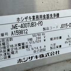 【動確済み】2021年 ホシザキ 業務用 食器洗浄機 JWE-400TUB3-PD 貯湯タンク内蔵 200V アンダーカウンター 600×600×800 省エネ 大阪の画像