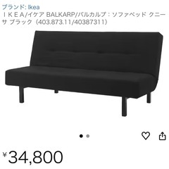 IKEA ソファベッドの画像