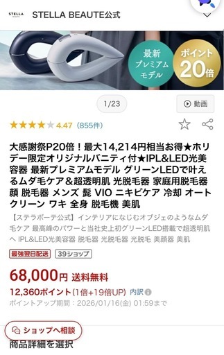 定価68000/新品ステラボーテ脱毛器