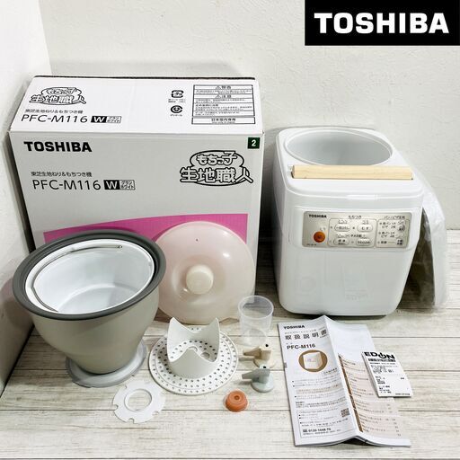 美品／メーカー保証付】TOSHIBA もちつき機 もちっ子生地職人 PFC-M116