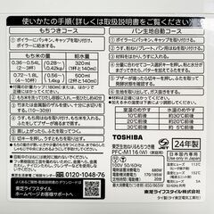【美品／メーカー保証付】TOSHIBA もちつき機 もちっ子生地職人 PFC-M116(W) 2026/12/14迄 E1EZ0201の画像
