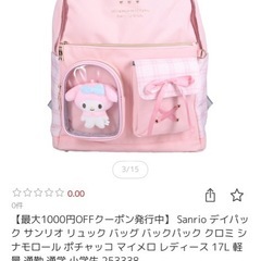 マイメロ　リュック　未使用品　の画像