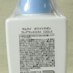 ☆サムライ ホワイトサボン フレグランスミスト（コロン）【未開封】の画像
