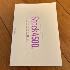 【シグマベスト】英単語Stock4500の画像