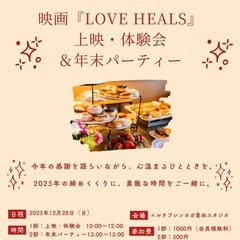映画「LOVE HEALS」上映•体験会&年末パーティ