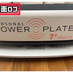【閉院処分・98,000円】Personal Power Plate 7+ mums（パーソナル パワープレート マムズモデル） 振動マシン （元箱・付属品完備、防振プレート付）側面に大きな塗装剥げありの画像