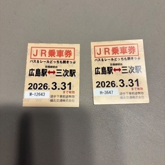 どっちも割きっぷ【芸備線】三次↔︎広島　乗車券2枚の画像