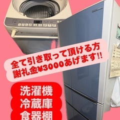 【無料】冷蔵庫洗濯機食器棚/引き取り限定の画像