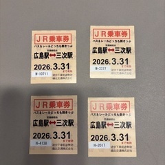 どっちも割きっぷ【芸備線】三次↔︎広島　乗車券4枚の画像